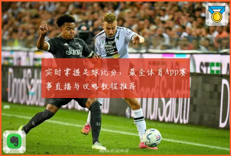 实时掌握足球比分，最全体育App赛事直播与攻略教程推荐