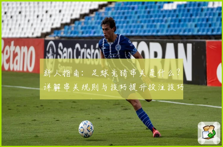 新人指南：足球竞猜串关是什么？详解串关规则与技巧提升投注技巧