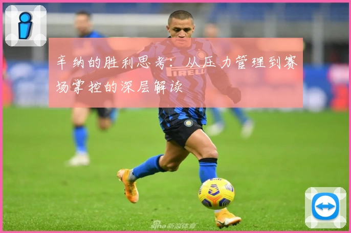辛纳的胜利思考：从压力管理到赛场掌控的深层解读
