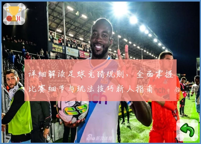 详细解读足球竞猜规则，全面掌握比赛细节与玩法技巧新人指南
