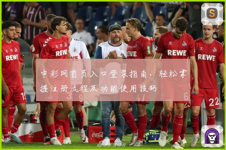 中彩网首页入口登录指南，轻松掌握注册流程及功能使用技巧