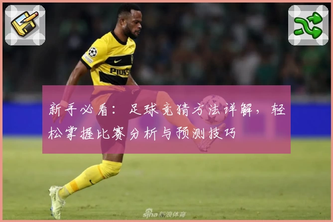 新手必看:足球竞猜方法详解,轻松掌握比赛分析与预测技巧