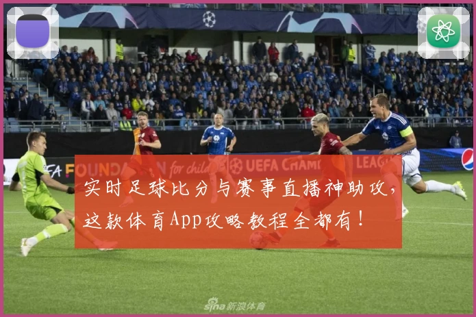 实时足球比分与赛事直播神助攻,这款体育App攻略教程全都有!