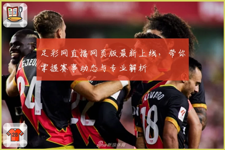 足彩网直播网页版最新上线，带你掌握赛事动态与专业解析