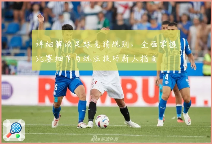 详细解读足球竞猜规则，全面掌握比赛细节与玩法技巧新人指南
