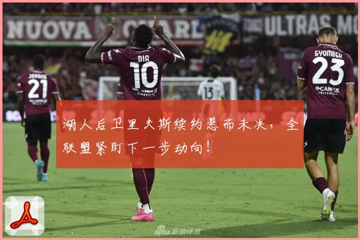湖人后卫里夫斯续约悬而未决，全联盟紧盯下一步动向！