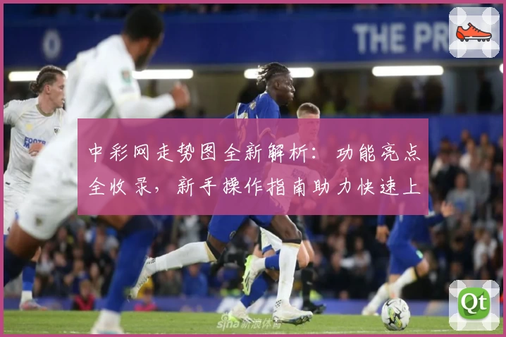 中彩网走势图全新解析：功能亮点全收录，新手操作指南助力快速上手