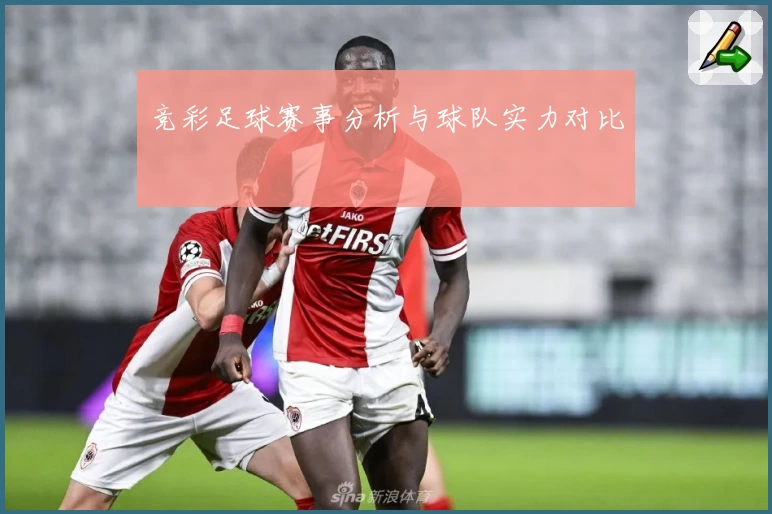 竞彩足球赛事分析与球队实力对比
