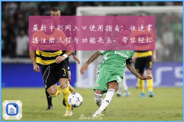 最新中彩网入口使用指南：快速掌握注册流程与功能亮点，带你轻松玩转全新体验