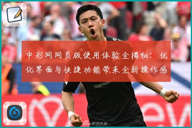 中彩网网页版使用体验全揭秘：优化界面与快捷功能带来全新操作感受