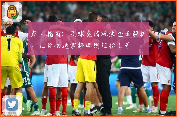 新人指南：足球竞猜玩法全面解析，让你快速掌握规则轻松上手