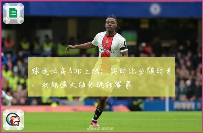 球迷必备App上线：实时比分随时看，功能强大助你玩转赛事