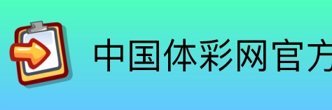 中国体彩网官方首页 logo